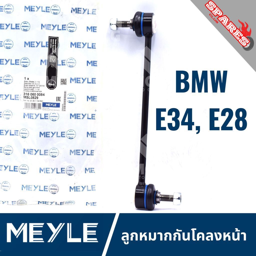 MEYLE ลูกหมากกันโคลงหน้า BMW E34,E28 ลุกหมากกันโคลงbmw e28 ลูกหมากกันโครงหน้าe34 ลูกหมากกันโคลงหน้าe