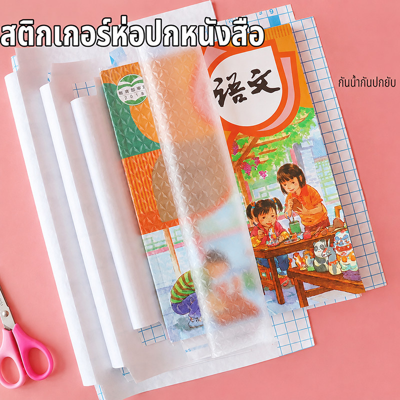 JIE HOME สติกเกอร์ห่อปกหนังสือ พลาสติกใสเคลือบปกหนังสือ 3ไซส์ 10แผ่น กันน้ำกันปกยับ ถนอมหนังสือ ห่อง่าย แถมฟรี