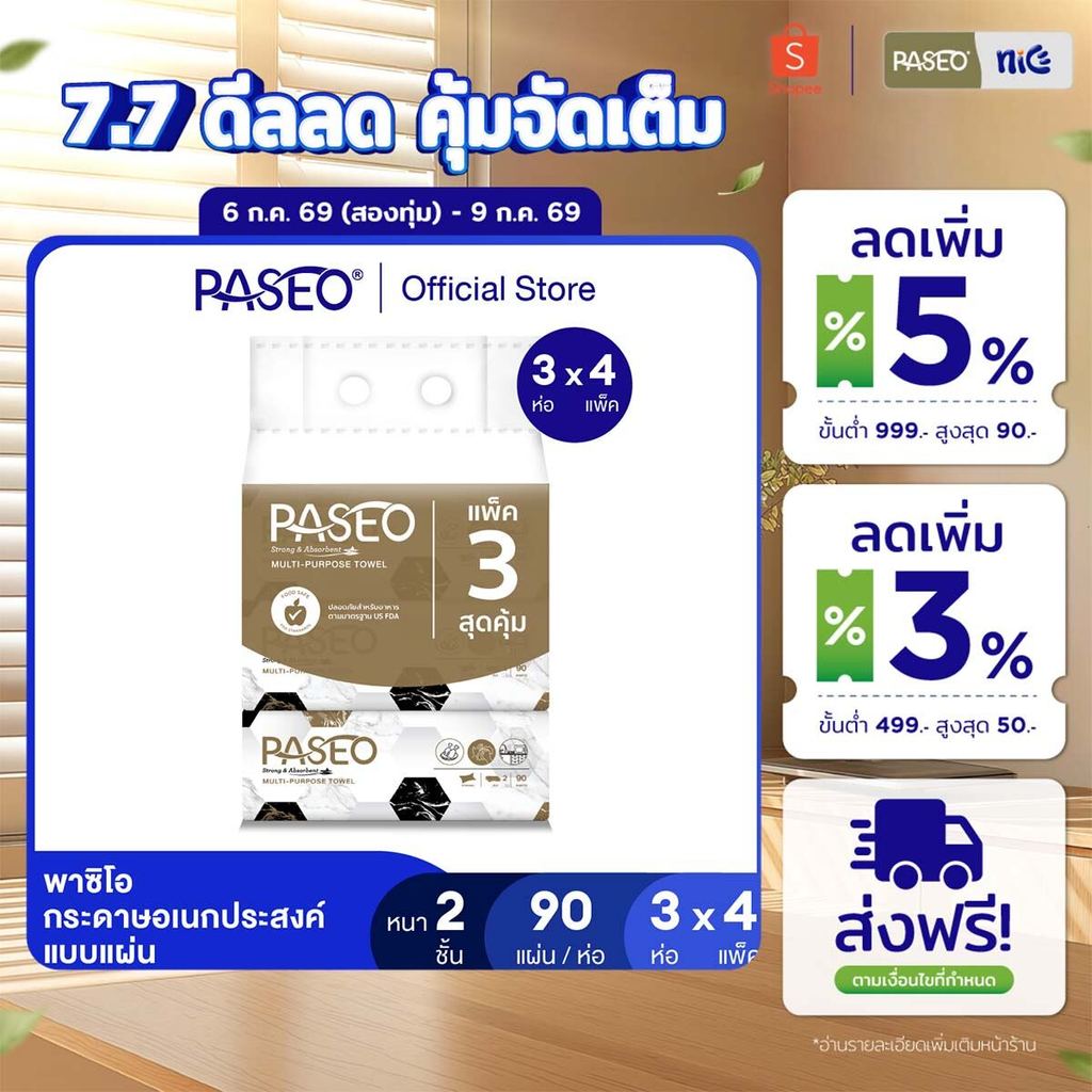 (4 แพ็ค 12 ห่อ)  PASEO พาซิโอ กระดาษอเนกประสงค์ แบบแผ่น 90 แผ่น แพ็ค 3 ห่อ (กระดาษทิชชู่ กระดาษซับน้ำมัน) x 4