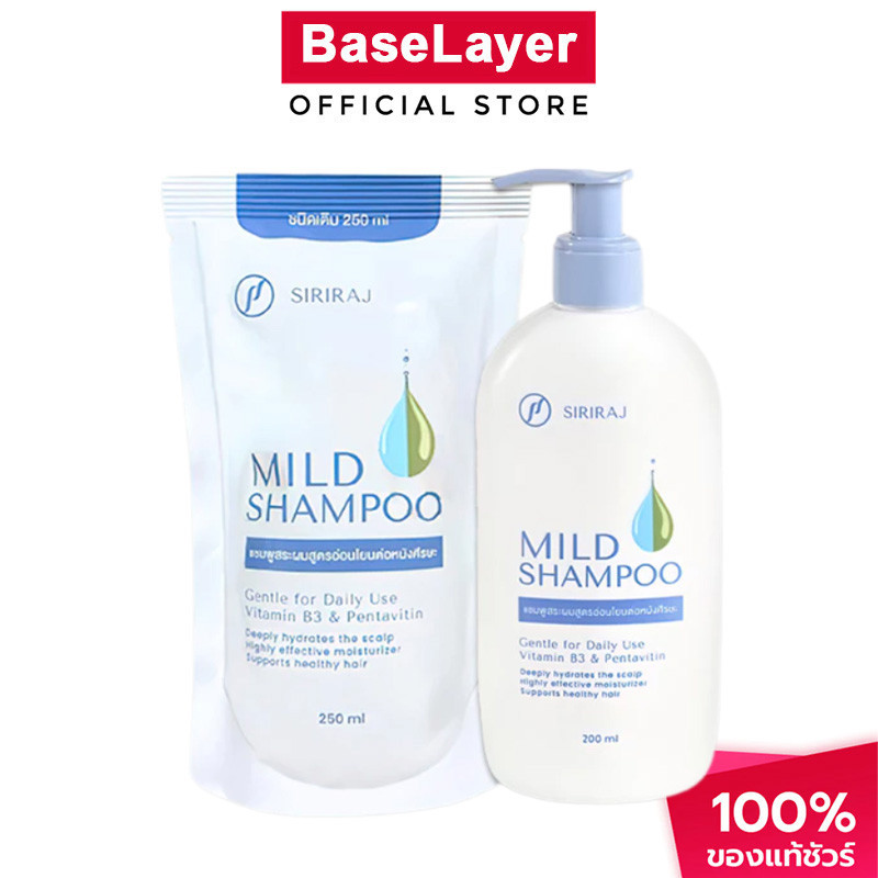 Siriraj Mild Shampoo refill 250ml/200ml แชมพู ศิริราช มายด์ ลดผมร่วงและรังแค ขวดป แชมพู ศิริราช มายด์