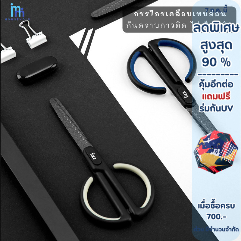 MM กรรไกรเคลือบเทปล่อน กันคราบกาว กันน้ำ กันสนิม กรรไกร ตัดกระดาษ ตัดผ้า ปลายมนกันอันตราย