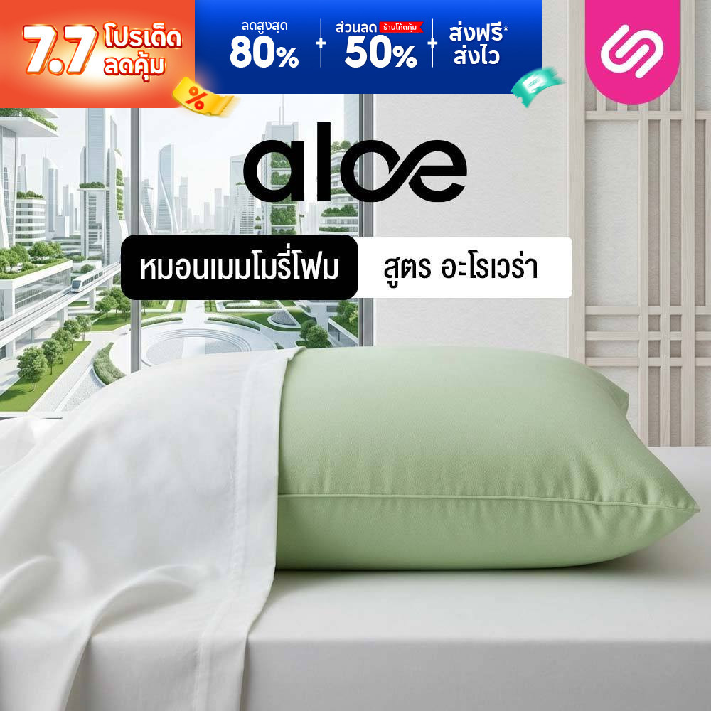 SiamLatex หมอนเมมโมรี่โฟม หมอนหนุนเพื่อสุขภาพ Aloe Memo อ่อนโยนต่อผิว ลดปวดต้นคอลดกรน ออฟฟิศซินโดรม
