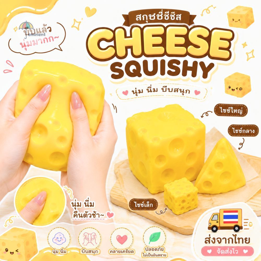 cheese squeeze ball ของเล่นบีบอัดคลายเครียด รูปทรงชีส ยืดหยุ่น นุ่มนิ่ม เด้งสู้มือ ราคา 1 ชิ้น ส่งจากไทย!!!