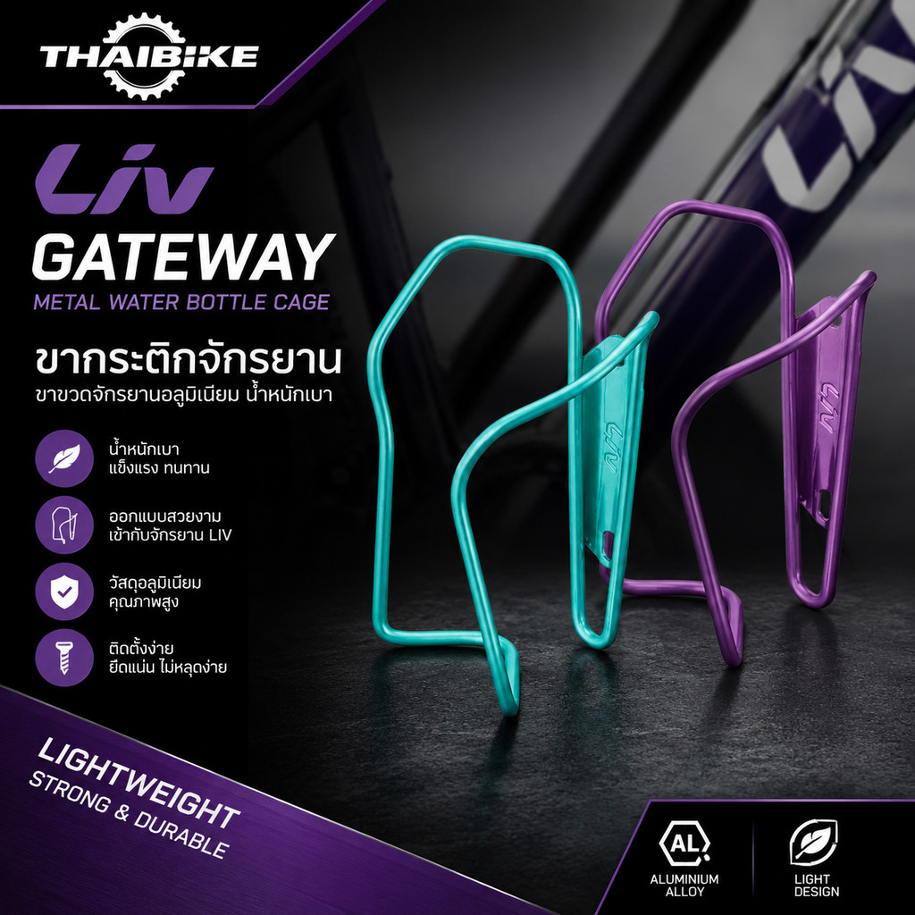 ขากระติกจักรยาน LIV GATEWAY Metal Water Bottle Cage ขาขวดจักรยานอลูมิเนียม น้ำหนักเบา