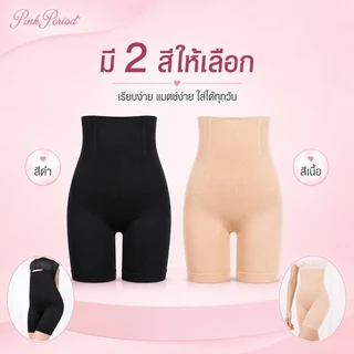 Pink Period Seamless เอวสูง กางเกงเก็บพุง กระชับก้น เรียบเนียน ไร้ขอบ ขอบไม่ม้วน กางเกงควบคุมก้น