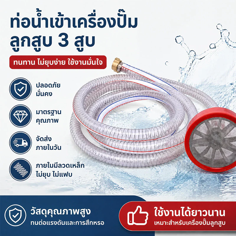 ชุดสายปั้มพ่นยา3สูบขนาด6หุนและ1นิ้วยาว3เมตรสายมีขนาดเท่ากัน22มิลต่างกันที่ปากดูด