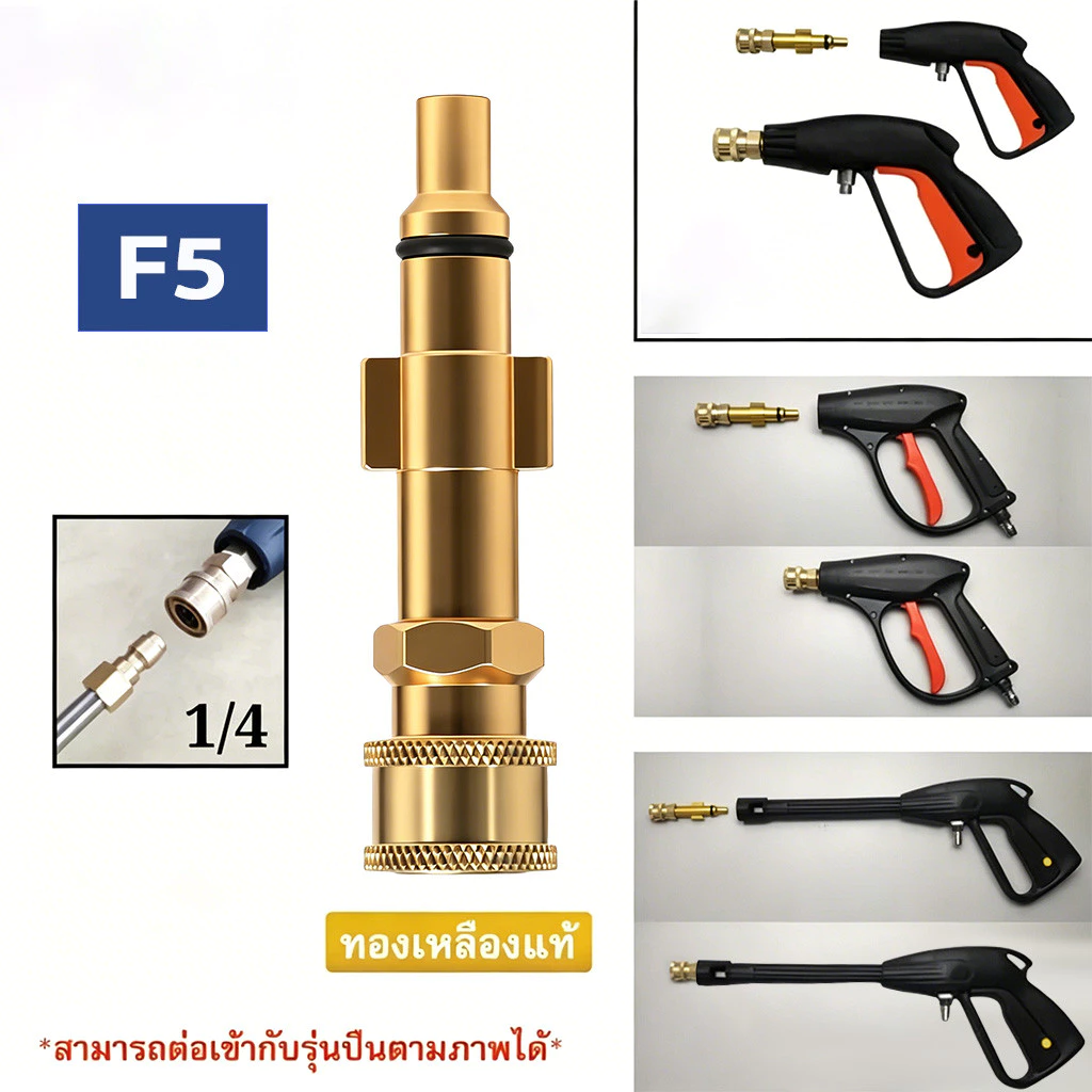 TH-Living แปลงปืน หัวสวมเร็ว 1/4" ทองเหลือง ข้อต่อ ปืนฉีดน้ำแรงดันสูง ปลายปืน คอปเปอร์ ใช้ได้กับปืนฉีดน้ำหลายยี่ห้อ