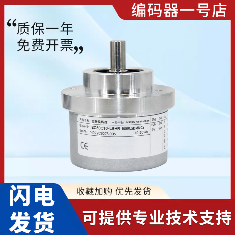 Yike ประเภทเพลาแข็งหมุน Encoder EC50C10 C6-L6HR-5000.5 DMN02 รองรับเทคโนโลยี