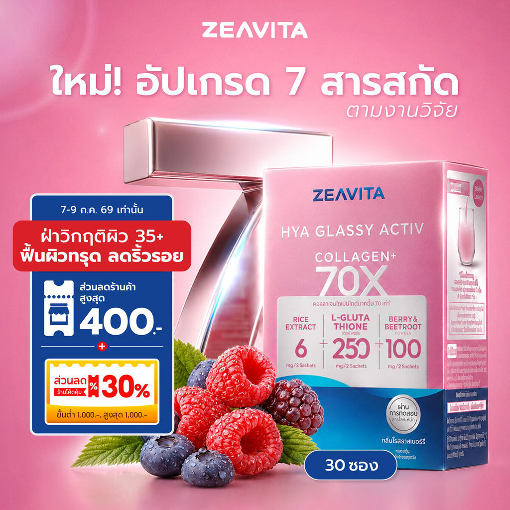 ซีวิต้า คอลลาเจน ไฮยา กลาสซี่ แอคทีฟ 70X (62ซองx1กล่อง) collagen  glassy ผิวสว่าง อิ่มน้ำ Zeavita อาหารเสริม