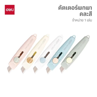 คัตเตอร์มินิพกพา Deli รุ่น 2020 ใบมีด SK5 ทนทาน พกพาสะดวก (คละสี)(จำหน่าย 1 เล่ม)