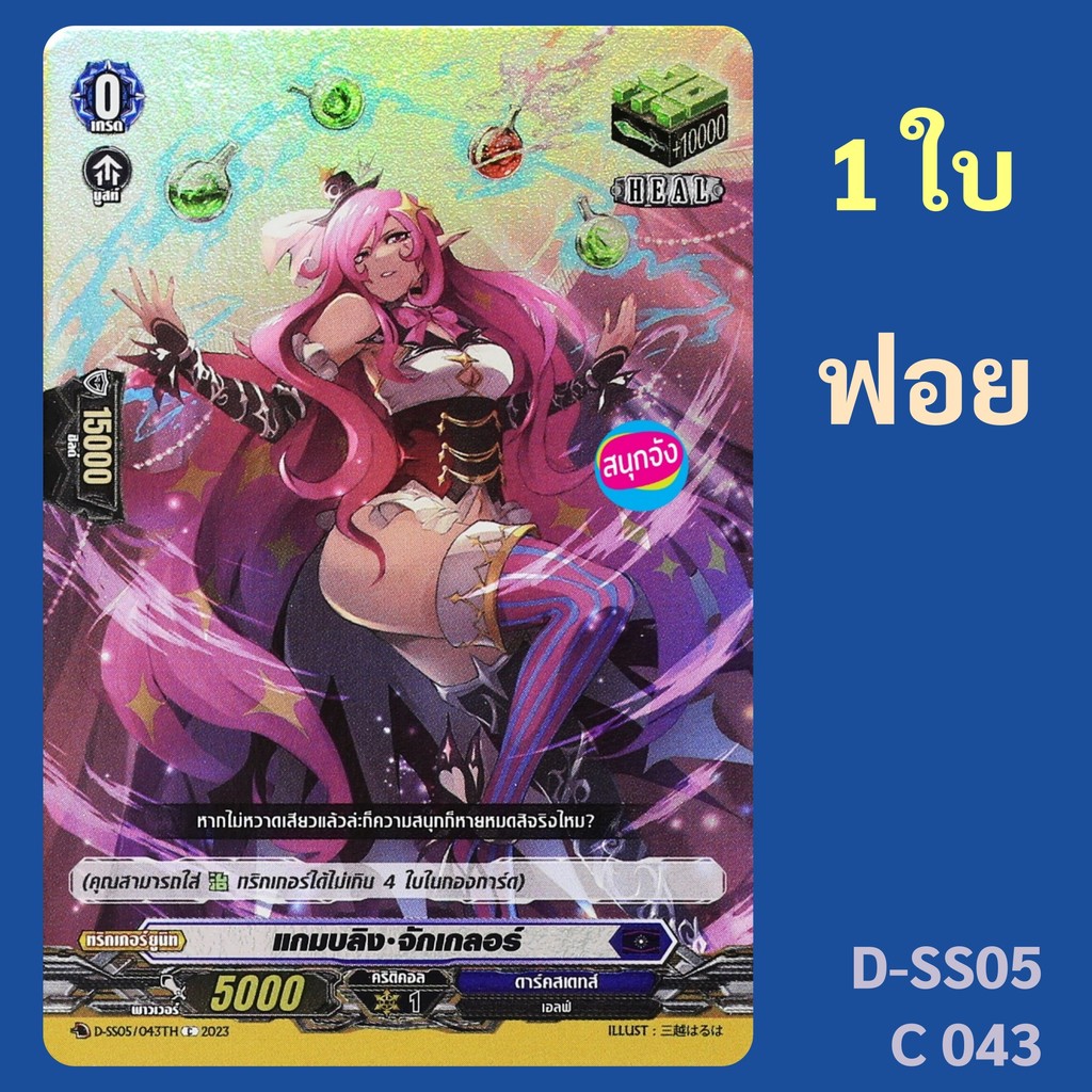 แวนการ์ด Heal Trigger แกมบลิง จักเกลอร์ เนชั่น ดาร์คสเตทส์ แบบฟอย D-SS05/C43