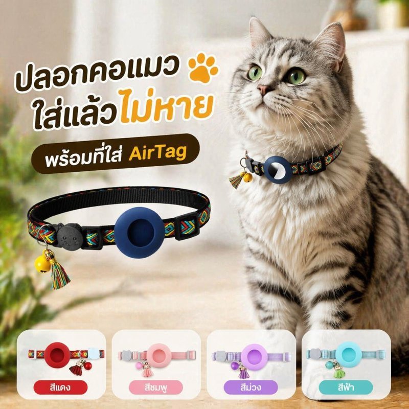 ปลอกคอแมว AirTag ปลอกคอสุนัข ปรับได้ นุ่ม ระบายอากาศ หัวเข็มขัดนิรภัย กันน้ำ ที่ใส่แอร์แท็ก