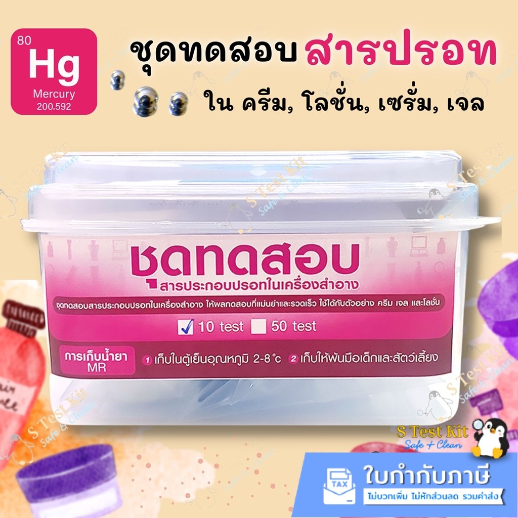 ชุดทดสอบปรอทในเครื่องสำอาง ตรวจครีมใส่ปรอท