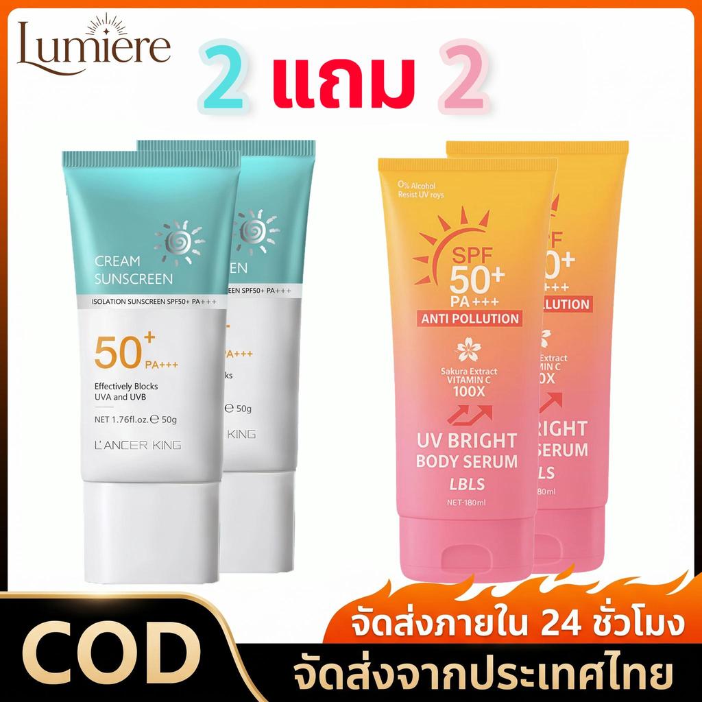 ซื้อ 2แถม2 LBLS UV กันแดดปริมาณ180ml + LANCER KINGโลชั่นกันแดดLK ครีมกันแดด ไวท์เทนนิ่ง ป้องกันรังสียูวี SPF50 PA+++