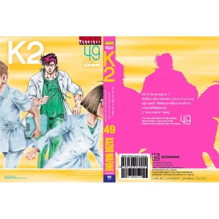Vibulkij (วิบูลย์กิจ)" ชื่อเรื่อง K2 เล่ม 49 ผู้แต่ง KAZUO MAFUNE แนวเรื่อง แอ็คชั่น