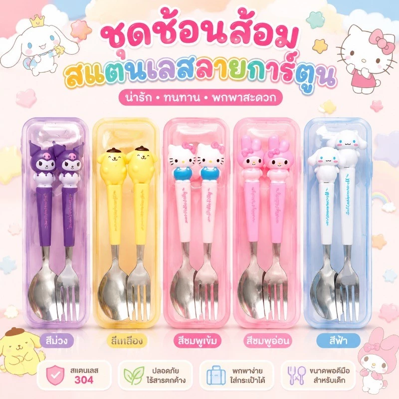 เซ็ตตะเกียบ Sanrio น่ารัก สแตนเลส410 ปลอดภัย กล่องเก็บสะดวก ของใช้เด็กนักเรียนต้องมี