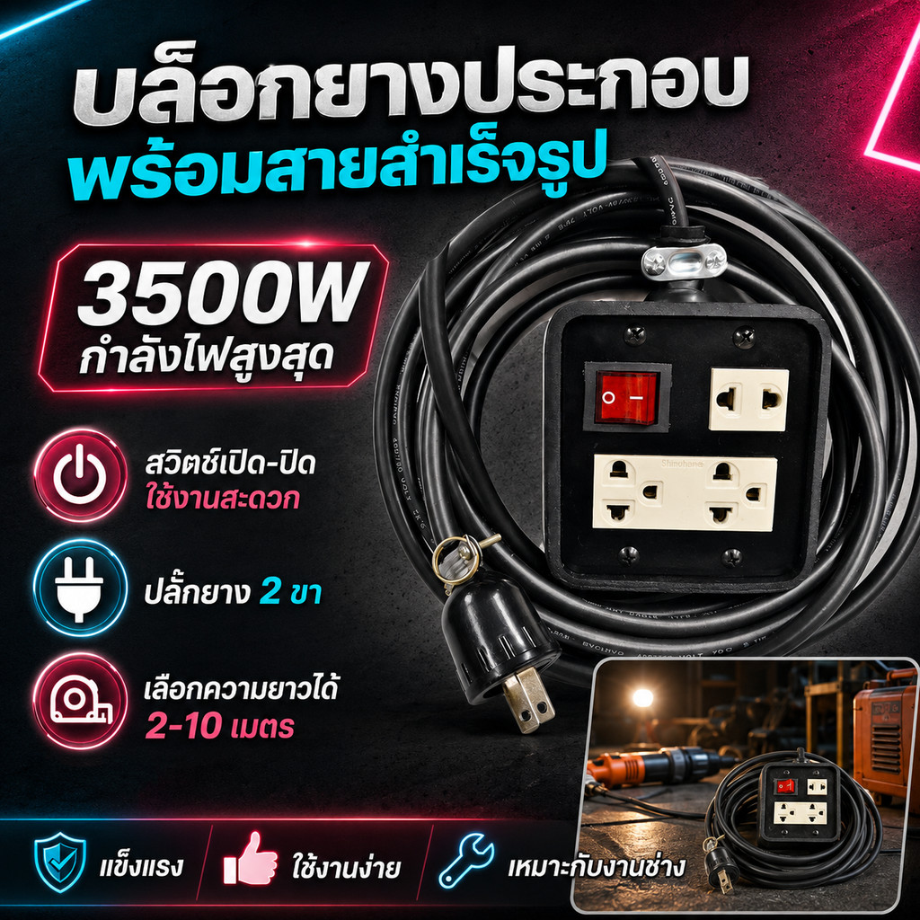 (2-10 เมตร) JPS บล็อกยางประกอบ "มีสวิทซ์แลมป์" สาย VCT 2 × 1.5 sq.mm ปลั๊กไฟสนาม ปลั๊กกราวด์คู่ ปลั๊กพ่วง บล็อกยาง