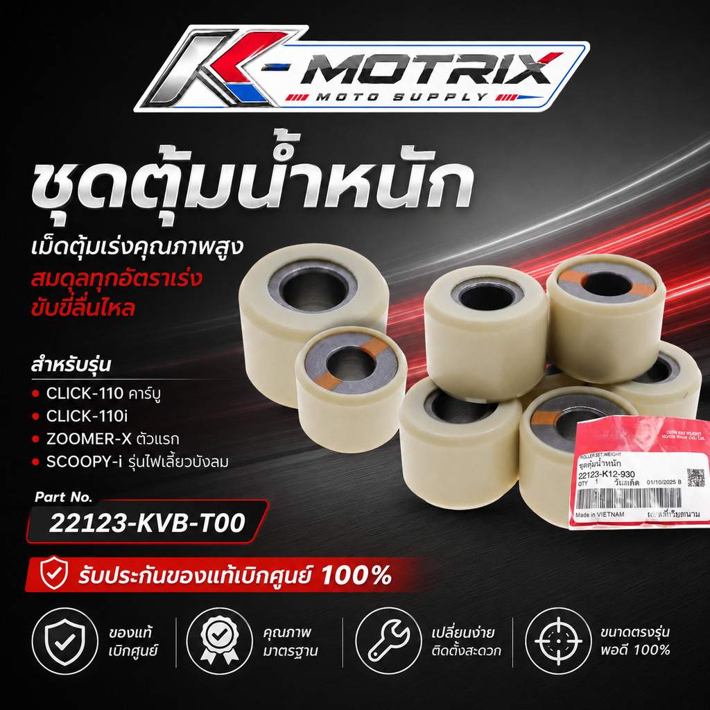 ชุดตุ้มน้ำหนัก CLICK-110 คาร์บู / CLICK-110i / ZOOMER-X ตัวแรก  / SCOOPY-i รุ่นไฟเลี้ยวบังลม (22123-