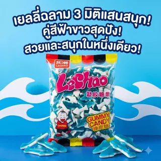 Jinlong ลูกอมรูปปลาฉลาม 150g-1000g ขนมกัมมี่ฉลามสุดคิวท์ 1 kg. ลูกๆ เห็นแล้วกรี๊ด! ปลอดภัย อร่อย สนุก ได้ทั้งครอบครัว