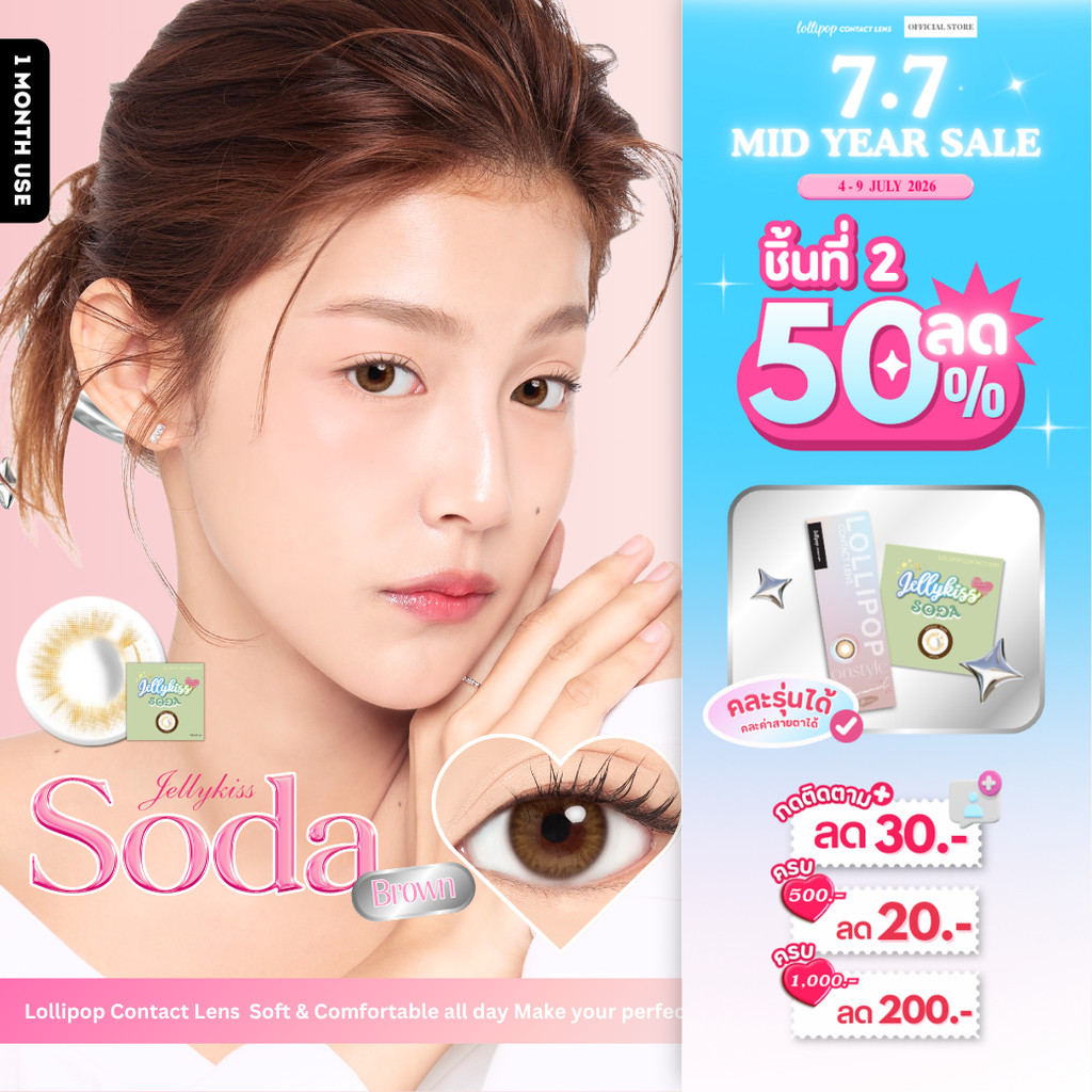 [7.7 ชิ้นที่2 ลด50%!] Lollipop Jellykiss Contact Lens Vanila Brown  คอนแทคเลนส์