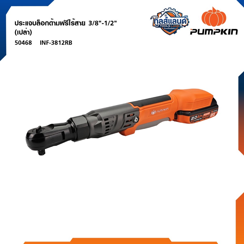 PUMPKIN (เครื่องเปล่า)ประแจบล็อกไฟฟ้าด้ามฟรีไร้สาย 3/8"-1/2" ไร้แปรงถ่าน INF-3812RB 50468