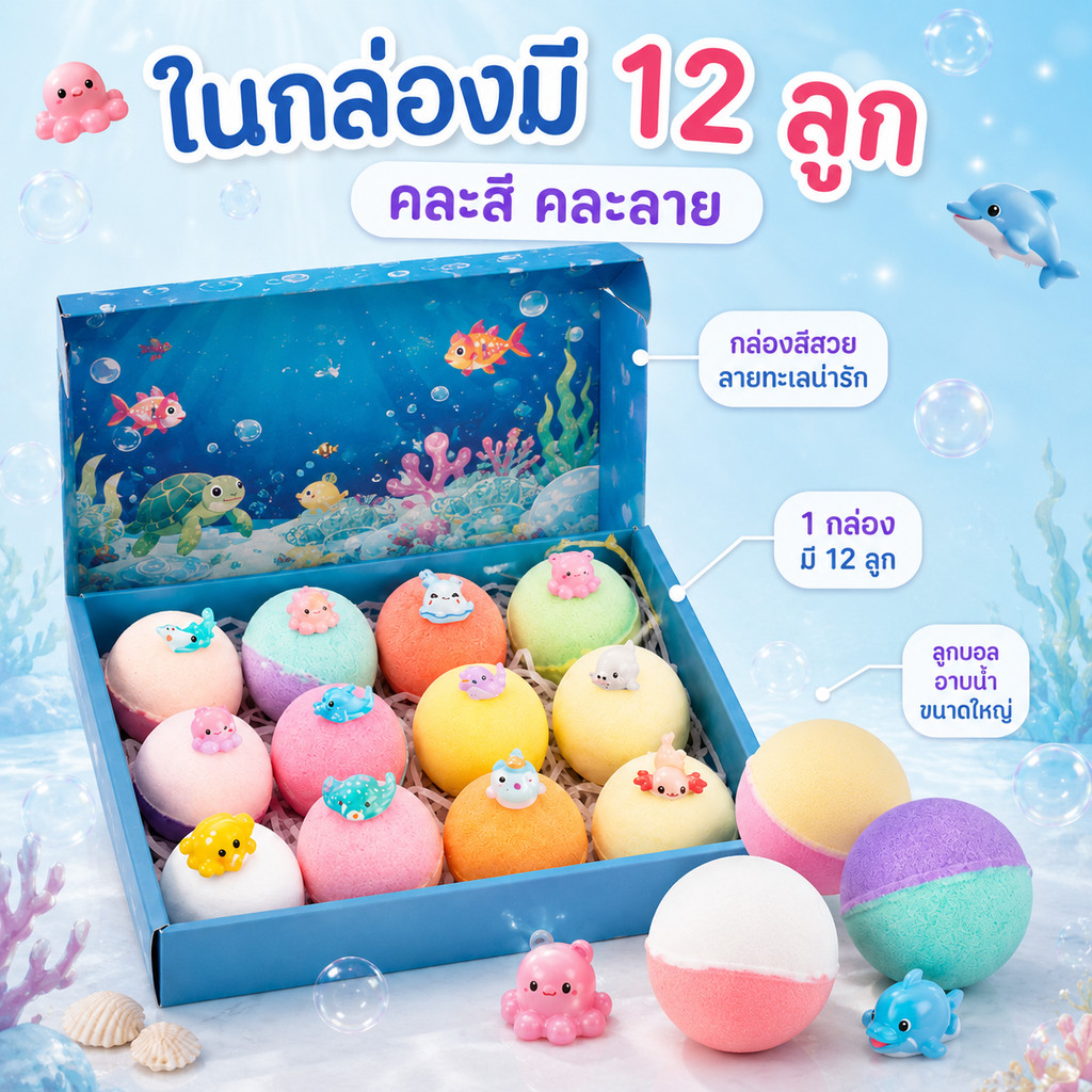🦀ส่งไว🦀 Bath Bomb 12PCS ลูกบอลเกลืออาบน้ำเด็ก ของเล่นอาบน้ำ กลิ่นหอม ละลายน้ำ มีตุ๊กตาสัตว์ทะเล เซอร์ไพรส์ ของขวัญเด็ก