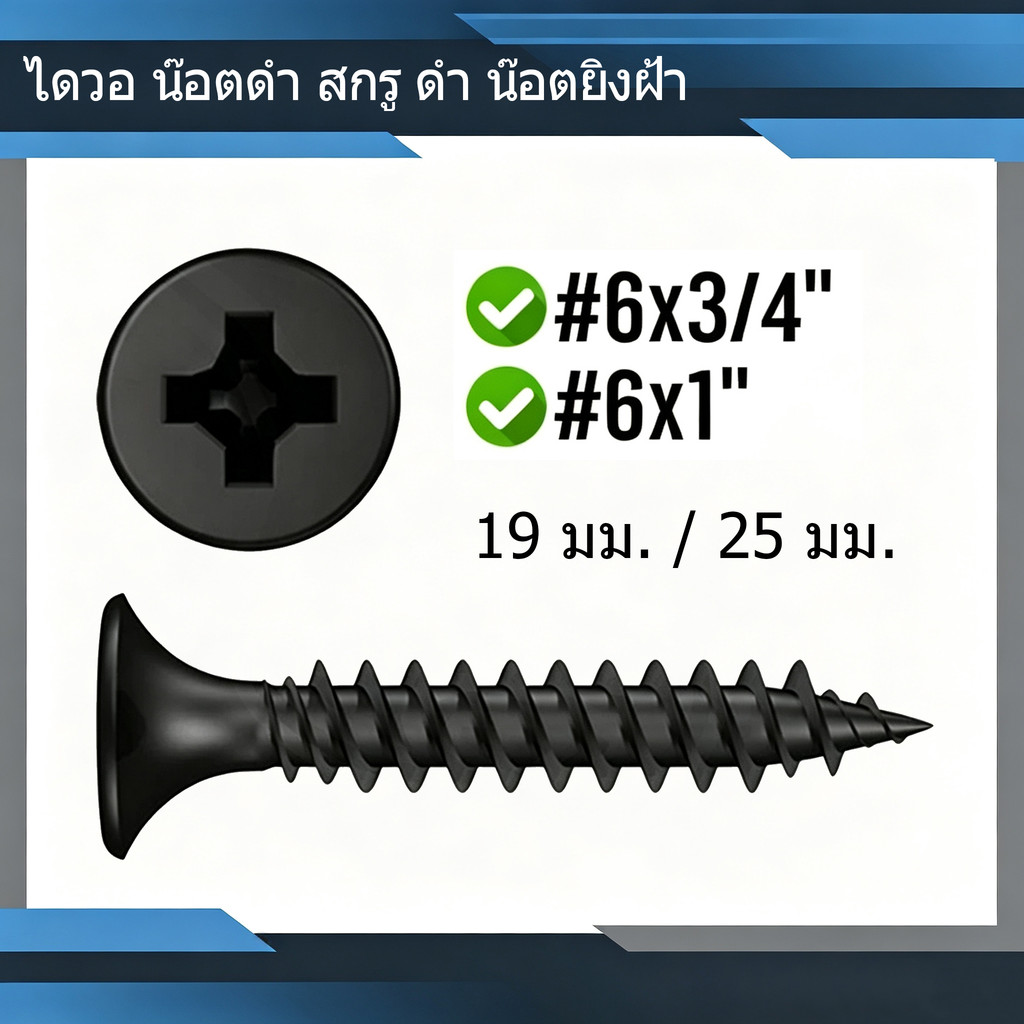 สกรูไดวอลล์สีดำ น๊อตยิงฝ้า เลือกขนาดได้ ยึดแผ่นยิปซั่ม ผนังเบา เกลียวคม หัวจม สกรูติดตั้งฝ้าเพดาน