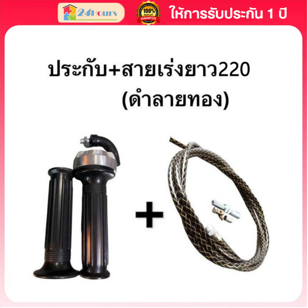 ปะกับคันเร่ง มิเนียมแท้!/สายเร่งระฆังทองแท้100%ยาว220cmSและสายเร่งยาว220CMใส่รถ