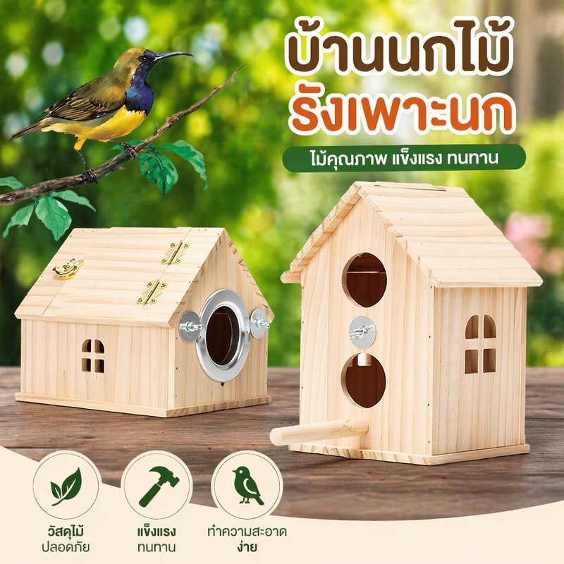 กล่องรังเพาะนก บ้านไม้สำหรับนก เปิดฝาทำความสะอาดง่าย ติดในกรงหรือนอกกรง สำหรับนกแก้ว ฟินช์