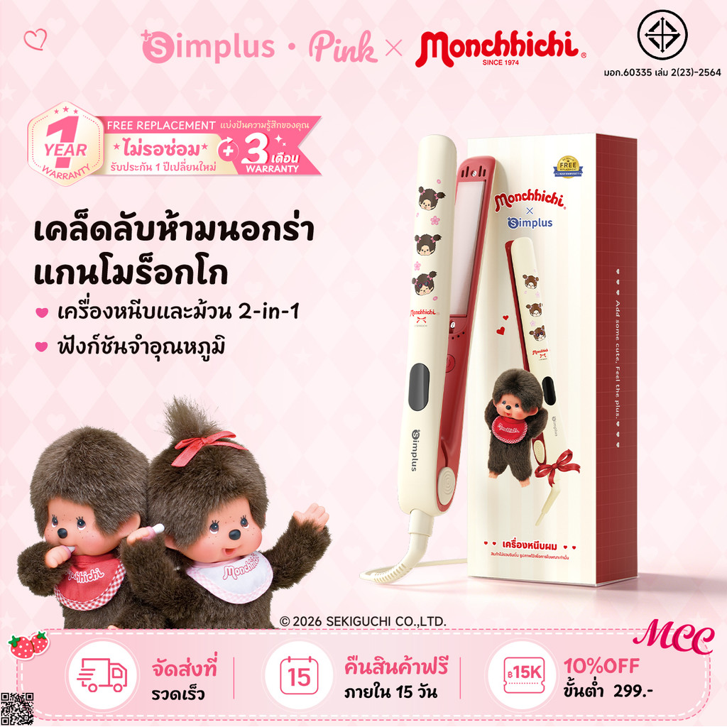 【Monchhichi】Simplus เครื่องหนีบผม 3-in-1 รีด-ม้วน-บำรุง 5 ระดับ อาร์แกน ไอออนลบ 30 ล้าน จอLED ZFBA010MC