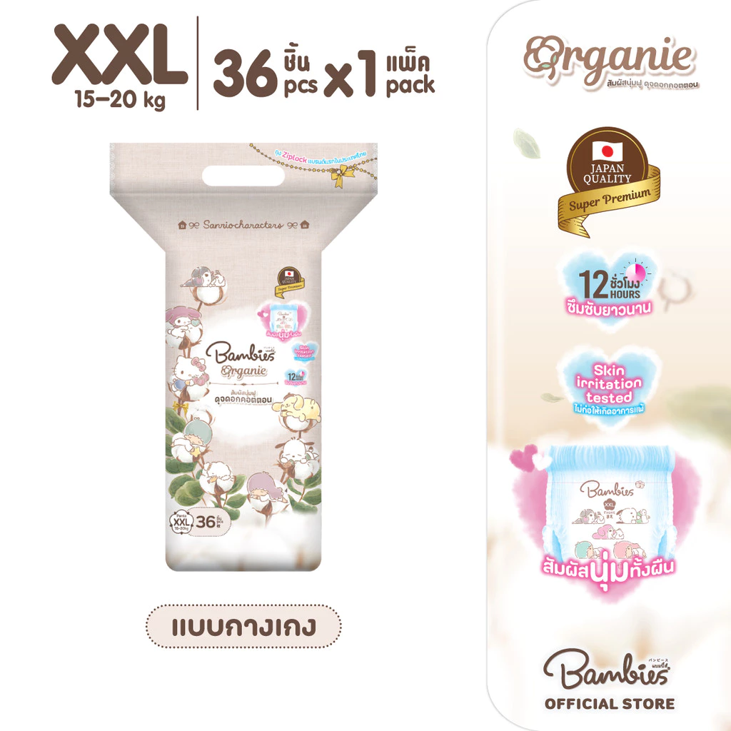 [แพ็คเดี่ยว] Bambies Organie Organic กางเกงผ้าอ้อมเด็ก แพ็คเดี่ยว อ่อนโยน ซึมซับดี ไซส์ XXL 36 ชิ้น