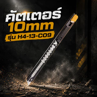 TOUGHBUILT คัตเตอร์ 10mm รุ่น H4-13-C09 มีดคัตเตอร์ใบหัก Precision Auto-Lock