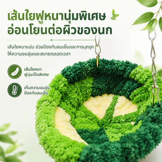 🦜บ้านนก กรงนกแก้ว รังนกกำมะหยี่ รังนกแขวน ที่นอนสัตว์เล็ก อบอุ่น กันลม ผ้าฝ้ายนุ่ม กันลม อบอุ่น ซักง่าย แฮมสเตอร์