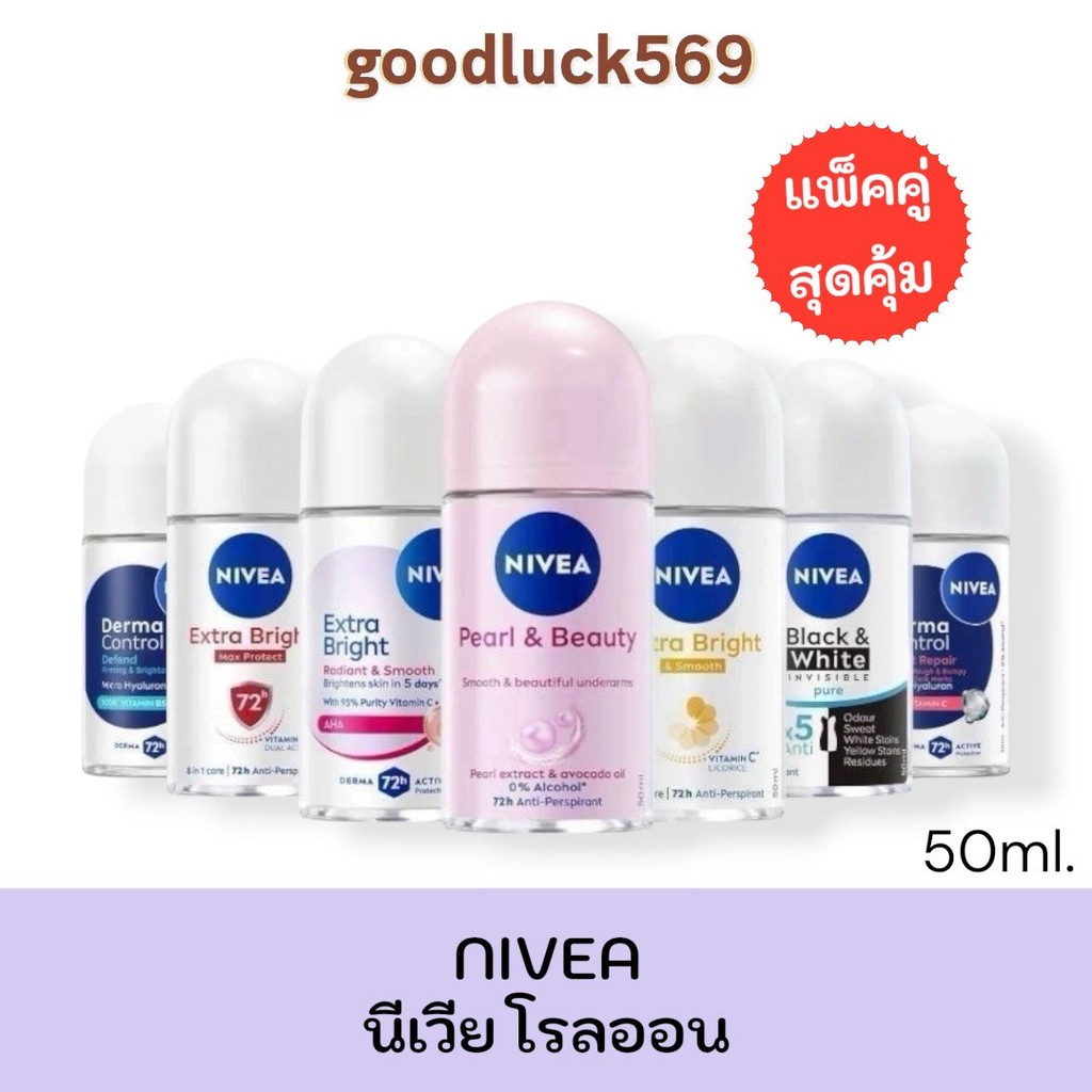 (แพ็คคู่สุดคุ้ม) NIVEA นีเวีย โรลออน สำหรับผู้หญิง ระงับกลิ่นใต้วงเเขน ปริมาณ 50 มล.x 2