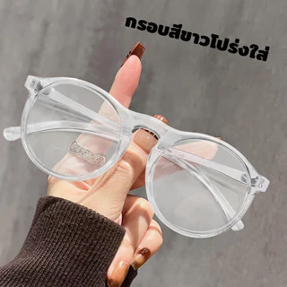 แว่นสายตายาว แว่นอ่านหนังสือ กรอบใส น้ำหนักเบา แฟชั่น พร้อมส่งจากไทย กรอบใส ทรงกลม น้ำหนักเบา มีหลายค่าสายตาให้เลือก