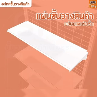 แผ่นชั้นวางสินค้า พร้อมแขนขนาด 70,90,120 ซม.