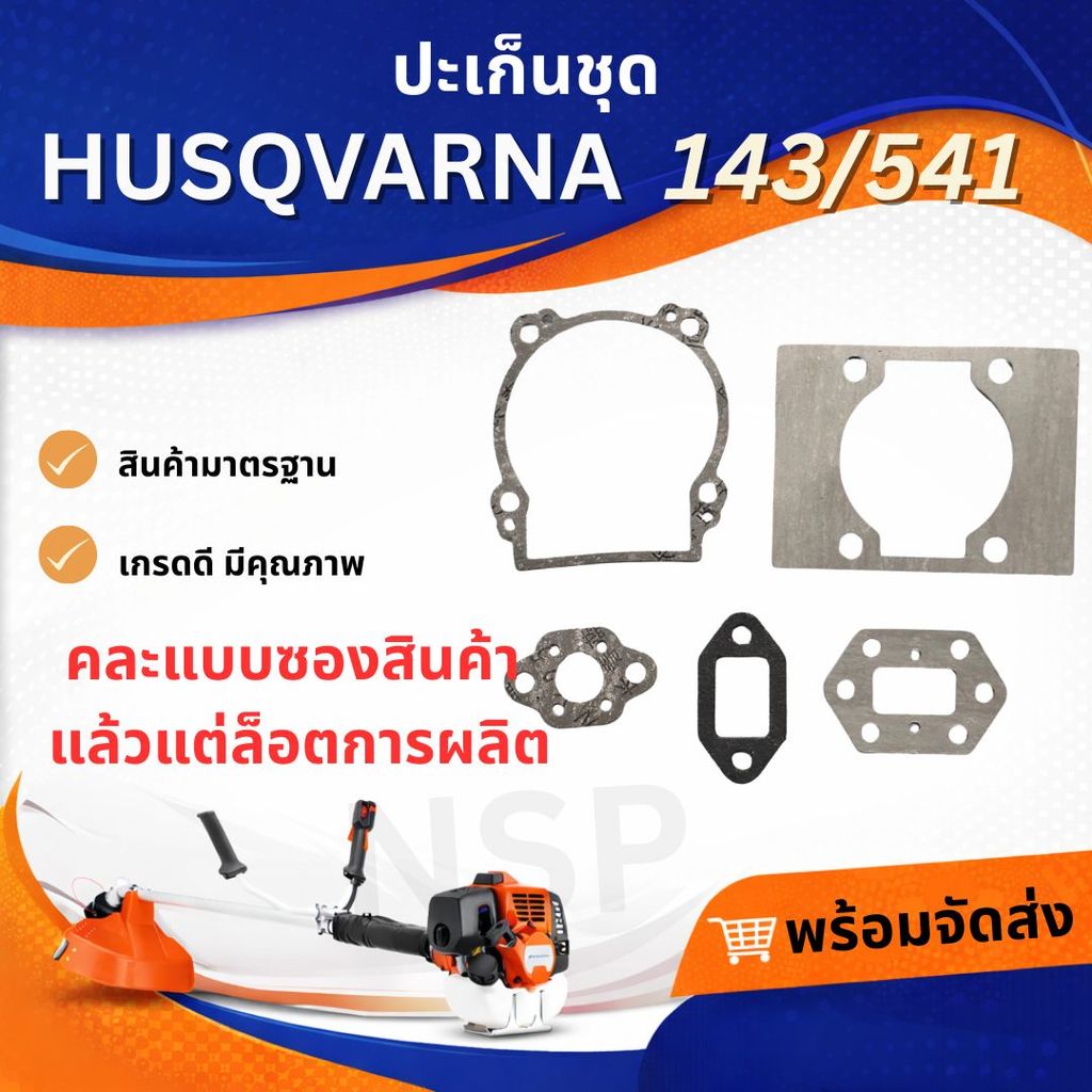 ประเก็นเครื่องตัดหญ้าฮุสวาน่า143/143r2/541rs#ประเก็นเครื่อง#ประเก็นเครื่องคัดหญ้า
