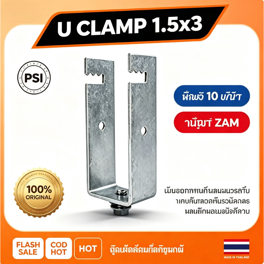 BH แพ็ค 10 ชิ้น PSI รุ่น U Clamp 1.5x3 นิ้ว ขาจับยึดแผงโซลาร์เซลล์ยึดเหล็ก แข็งแรงยึดแน่น สำหรับหลังคาโรงจอดรถและอาคาร