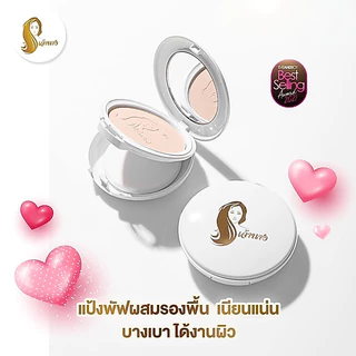 📣เพียวคอส📣 Chaonang แป้งเจ้านาง Powder Foundation SPF20/PA+++(รุ่นใหม่2ชั้น)