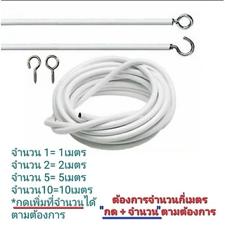 ลวดผ้าม่าน ลวดสปริง สำหรับแขวนผ้าม่าน ✳ฟรีตะขอกลม+ตะขอเกี่ยว✳