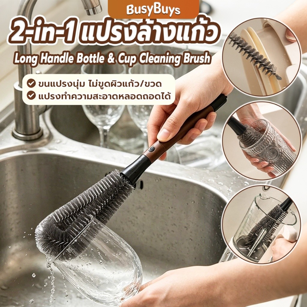 Busybuys 1 ชิ้น แปรงล้างแก้ว 2-in-1 ด้ามยาว แปรงทำความสะอาดอเนกประสงค์ ทำความสะอาดขวดและแก้วได้ cup brush