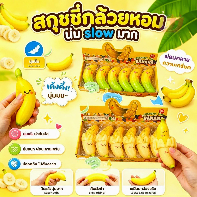 สกุชชี่กล้วยยกโหล บีบแล้วหนึบนุ่มเนื้อเด้ง 1 กล่อง12 ชิ้น ฟื้นตัวช้า ของเล่นคลายเครียด ปั้นกล้วย ปั้นกล้วย รูปแบบการ์ตูน