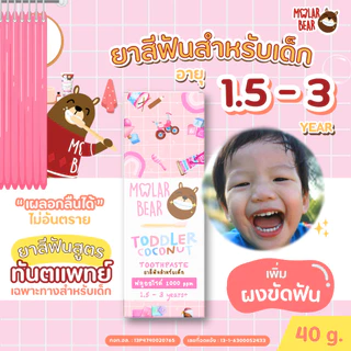 ส่งด่วน/ทันที Molar Bear ยาสีฟันเด็ก กลืนได้ ฟลูออไรด์ 1000-1500 PPM ใช้ได้ตั้งแต่ฟันซี่แรก