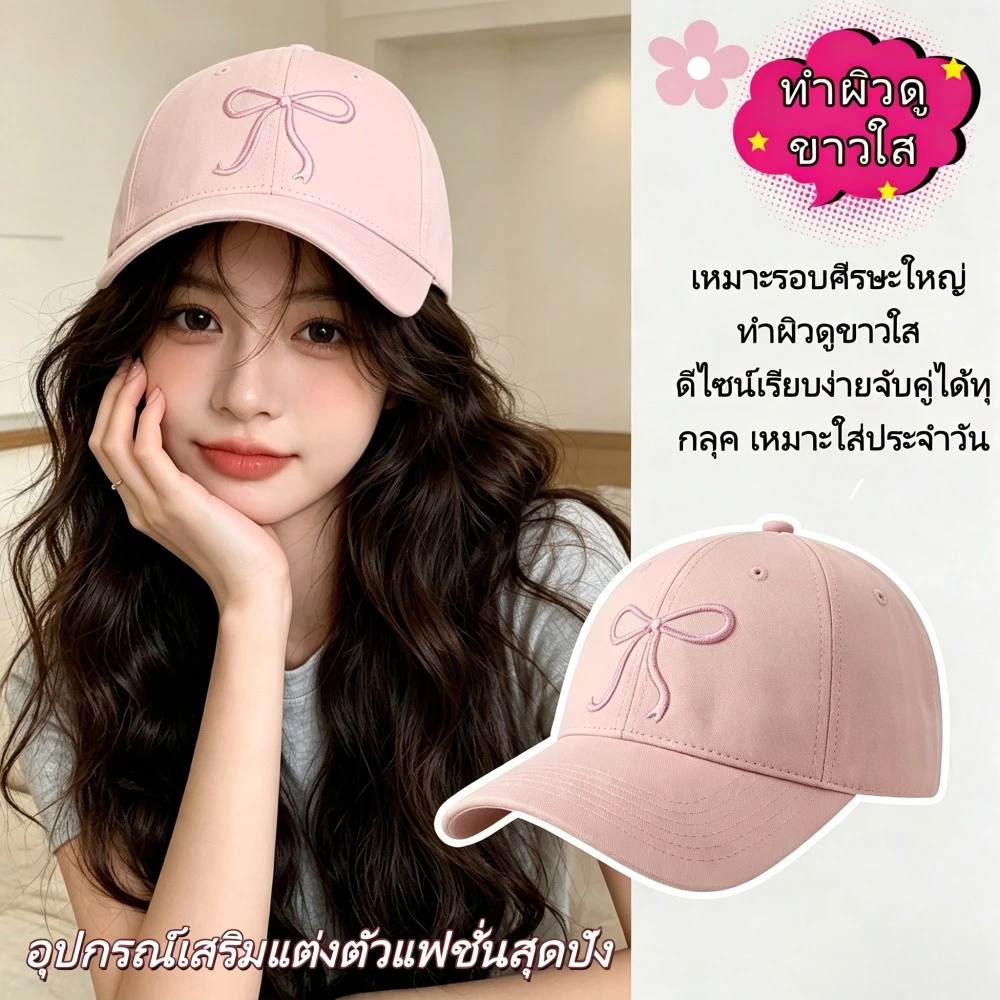 หมวกเบสบอลสีชมพูผ้านุ่มปักลายโบว์น่ารัก ปกกว้างทำหน้าเรียวเล็ก เหมาะรอบศีรษะใหญ่ ปรับสายหลังได้ บังแดด แต่งตัวประจำวัน