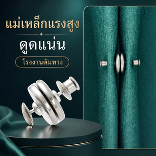 แม่เหล็กติดผ้าม่าน ตัวล็อกผ้าม่านแม่เหล็ก กันแสงลอด แม่เหล็กแรง ไม่ต้องเจาะ ติดตั้งง่าย CXT020