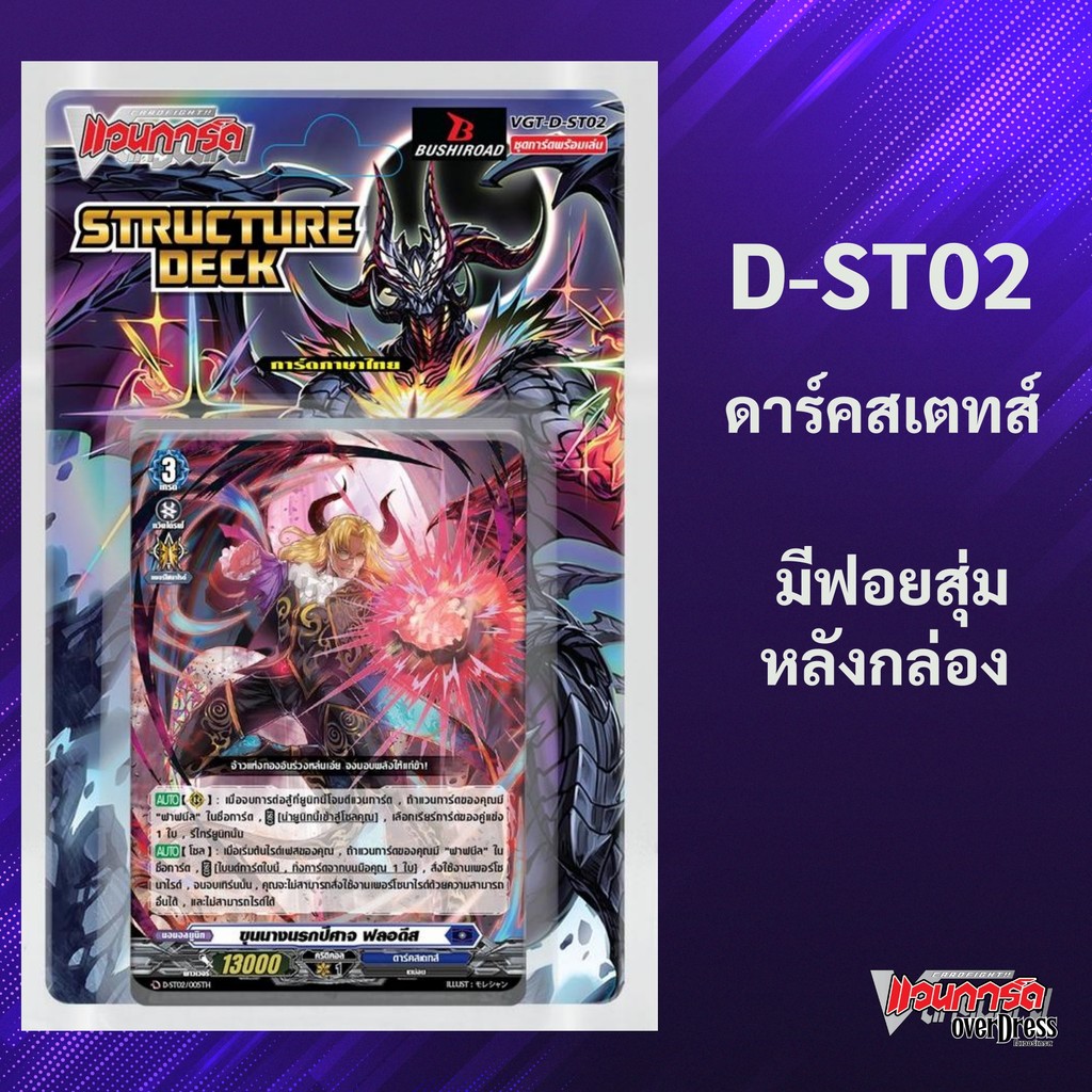แวนการ์ด D-ST02 ชุดพร้อมเล่น Structure Deck D Fight เนชั่น ดาร์คสเตทส์ สายฟาฟนีล