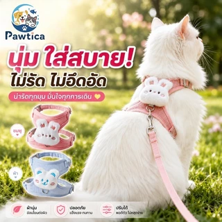 PawTica สายจูงแมวรัดอก เสื้อจูงแมวหมา น่ารักสุดๆ ลายหมี/กระต่าย น้ำหนักเบา ปรับกระชับ ช่วยลดการหลุด สำหรับสัตว์เลี้ยงเล็ก S/M