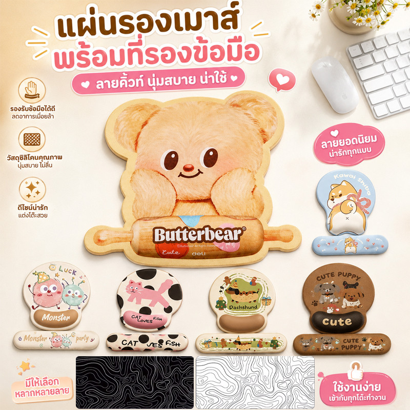 Deli Butter Bear แผ่นรองเมาส์แบรนด์ร่วม ซิลิก้าเจล+ผ้าไลก้า กันลื่น รองรับข้อมือ