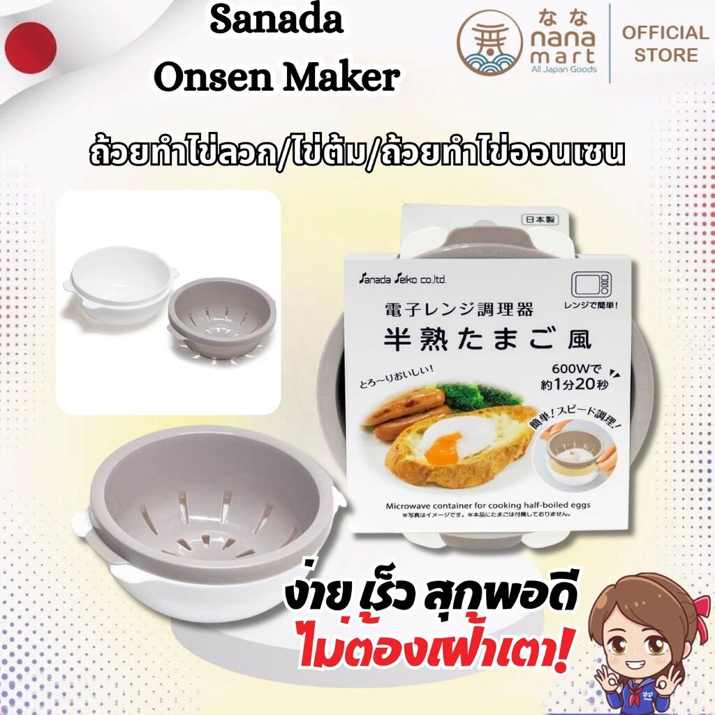 ถ้วยทำไข่ลวก/ไข่ต้ม/ถ้วยทำไข่ออนเซน sanada onsen maker ยางมะตูมด้วยไมโครเวฟ Made in Japan