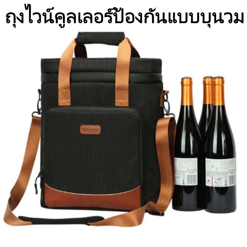 กระเป๋าใส่ไวน์พกพา 3 ขวด หุ้มฉนวนบุนวมพรีเมียม มีสายสะพายไหล่ กันความร้อนเก็บไวน์